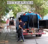 市政管道疏通